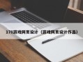 衢州178游戏网页设计（游戏网页设计作品）