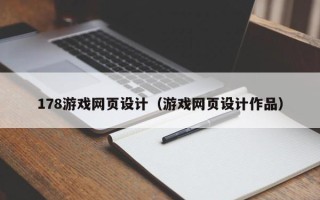 衢州178游戏网页设计（游戏网页设计作品）