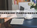 衢州汽车网页设计背景（汽车网页设计背景怎么写）