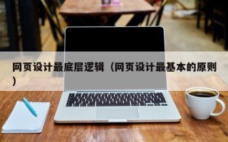 衢州网页设计最底层逻辑（网页设计最基本的原则）