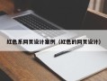 衢州红色系网页设计案例（红色的网页设计）