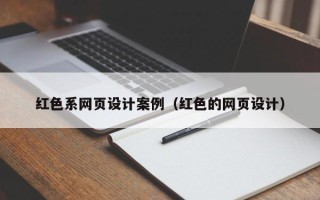 衢州红色系网页设计案例（红色的网页设计）