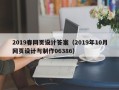 衢州2019春网页设计答案（2019年10月网页设计与制作06386）