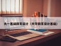 衢州大一基础网页设计（大学网页设计基础）