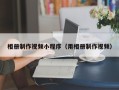 衢州相册制作视频小程序（用相册制作视频）