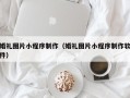 衢州婚礼图片小程序制作（婚礼图片小程序制作软件）