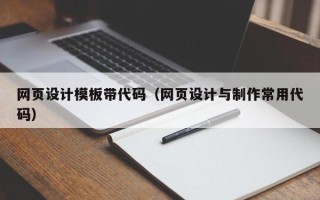 衢州网页设计模板带代码（网页设计与制作常用代码）
