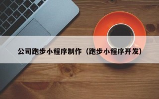 衢州公司跑步小程序制作（跑步小程序开发）